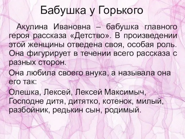 Бабушка у Горького Акулина Ивановна – бабушка главного героя рассказа «Детство». В