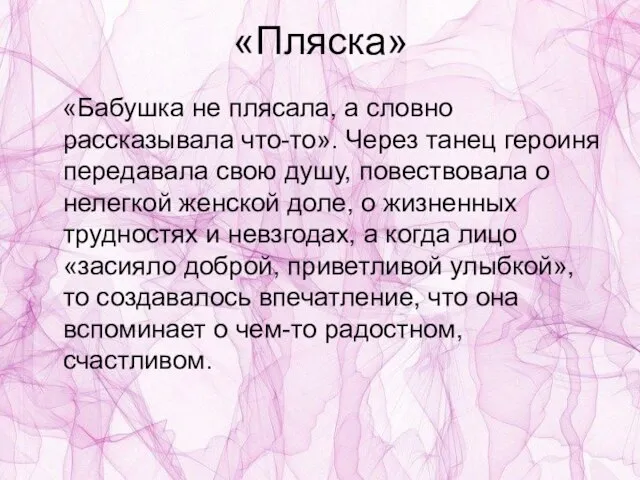 «Пляска» «Бабушка не плясала, а словно рассказывала что-то». Через танец героиня передавала