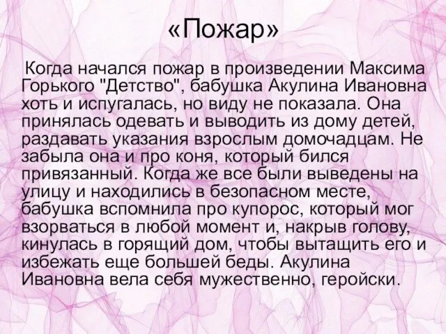 «Пожар» Когда начался пожар в произведении Максима Горького "Детство", бабушка Акулина Ивановна