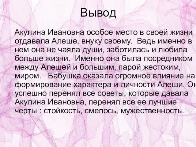 Вывод Акулина Ивановна особое место в своей жизни отдавала Алеше, внуку своему.