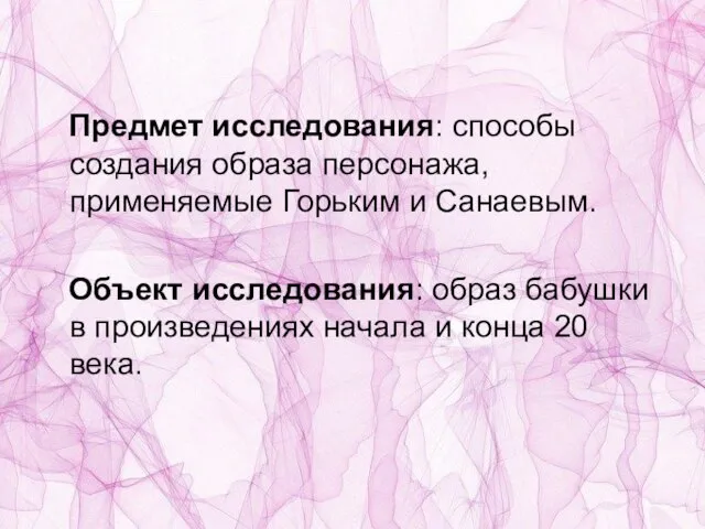 Предмет исследования: способы создания образа персонажа, применяемые Горьким и Санаевым. Объект исследования: