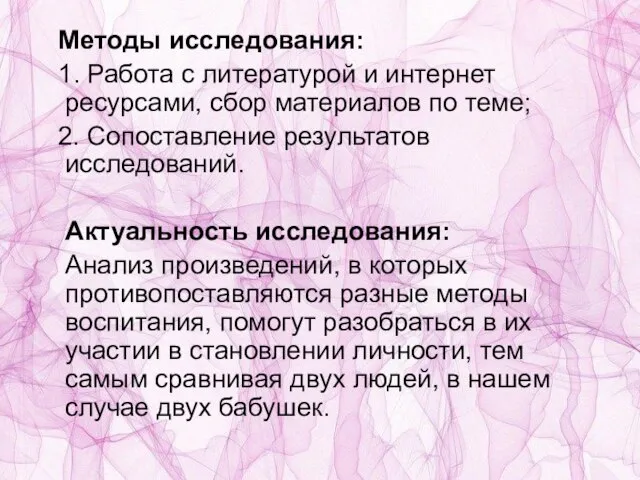 Методы исследования: 1. Работа с литературой и интернет ресурсами, сбор материалов по