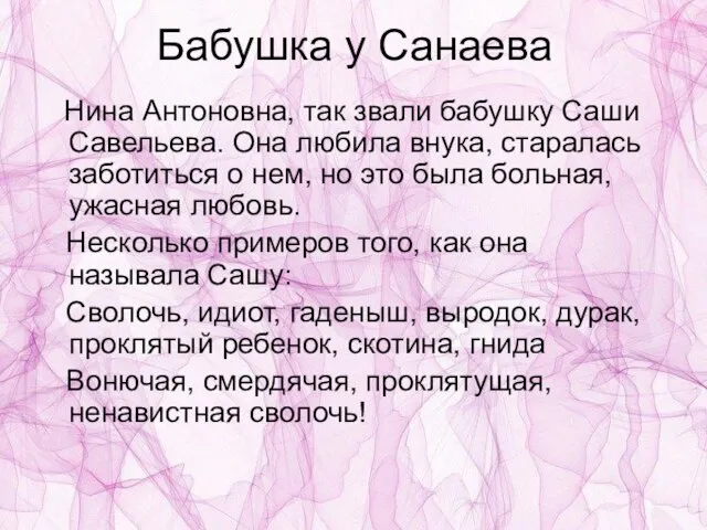 Бабушка у Санаева Нина Антоновна, так звали бабушку Саши Савельева. Она любила