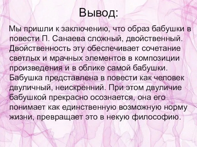 Вывод: Мы пришли к заключению, что образ бабушки в повести П. Санаева