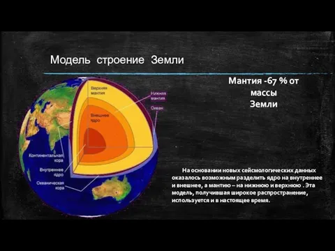 Модель строение Земли На основании новых сейсмологических данных оказалось возможным разделить ядро