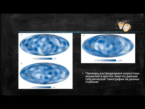 Примеры распределения скоростных аномалий в мантии Земл по данным сейсмической томографии на разных глубинах