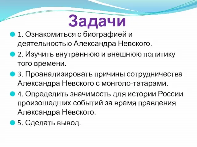 Задачи 1. Ознакомиться с биографией и деятельностью Александра Невского. 2. Изучить внутреннюю