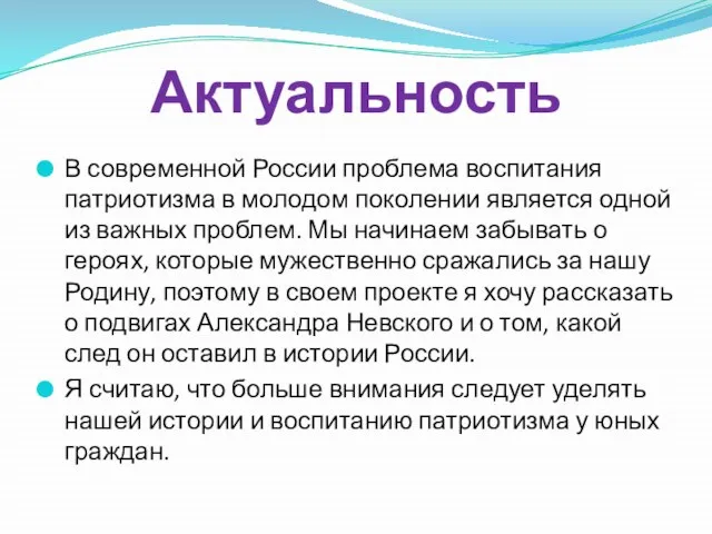 Актуальность В современной России проблема воспитания патриотизма в молодом поколении является одной