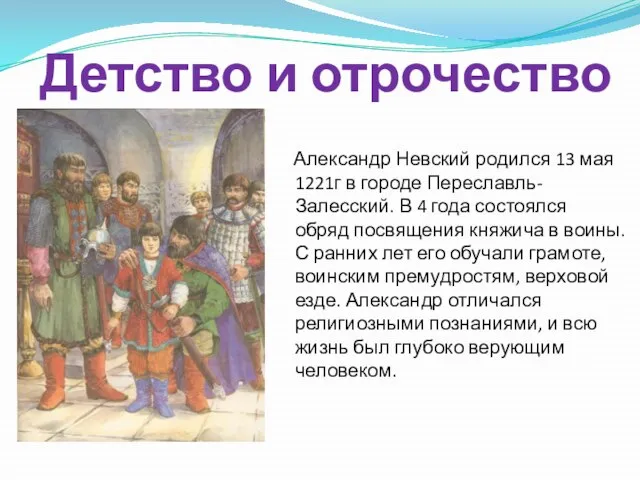 Детство и отрочество Александр Невский родился 13 мая 1221г в городе Переславль-Залесский.