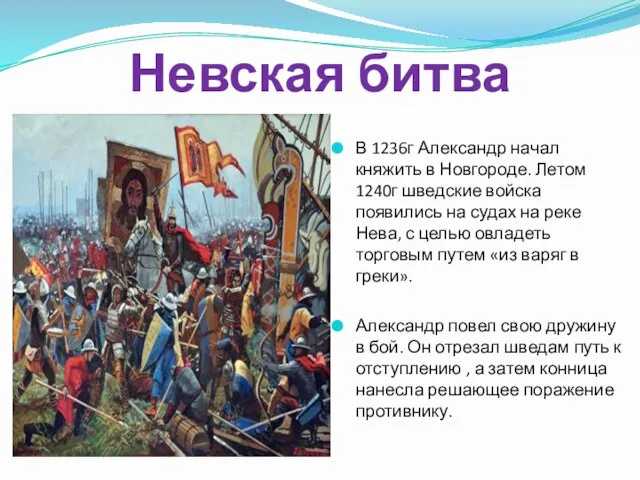 Невская битва В 1236г Александр начал княжить в Новгороде. Летом 1240г шведские