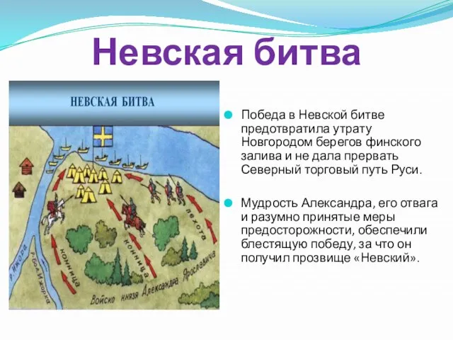 Невская битва Победа в Невской битве предотвратила утрату Новгородом берегов финского залива