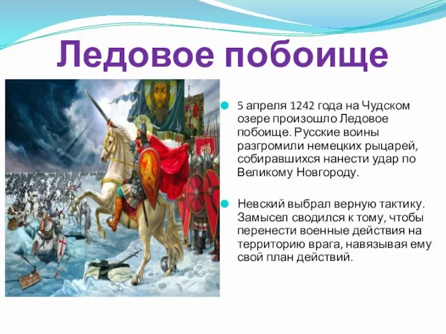 Ледовое побоище 5 апреля 1242 года на Чудском озере произошло Ледовое побоище.