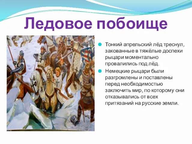 Ледовое побоище Тонкий апрельский лёд треснул, закованные в тяжёлые доспехи рыцари моментально