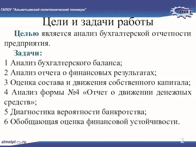 Цели и задачи работы Целью является анализ бухгалтерской отчетности предприятия. Задачи: 1