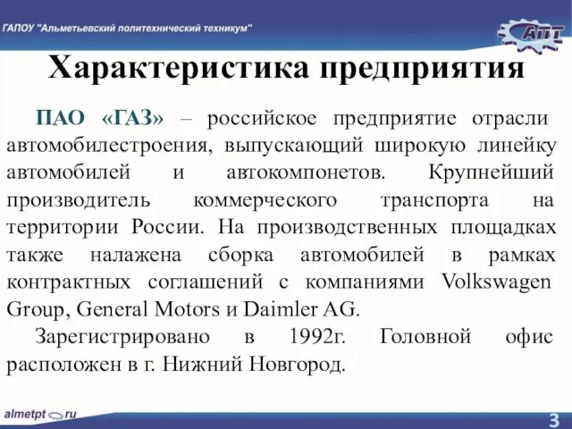 Характеристика предприятия ПАО «ГАЗ» – российское предприятие отрасли автомобилестроения, выпускающий широкую линейку