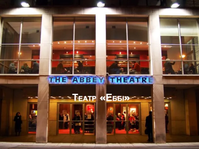 Театр «Еббі»
