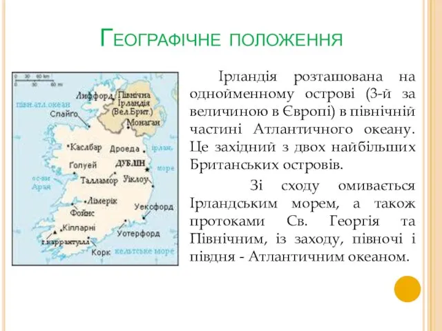 Географічне положення Ірландія розташована на однойменному острові (3-й за величиною в Європі)