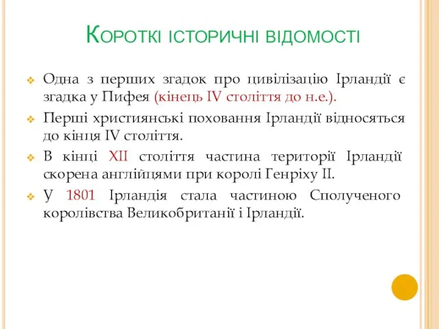 Короткі історичні відомості Одна з перших згадок про цивілізацію Ірландії є згадка