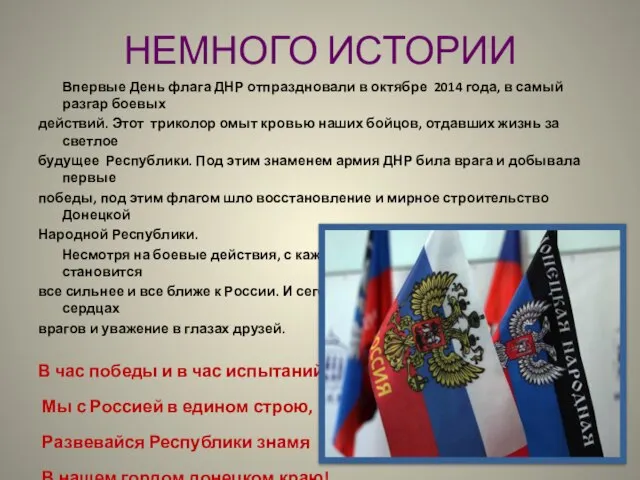 НЕМНОГО ИСТОРИИ Впервые День флага ДНР отпраздновали в октябре 2014 года, в