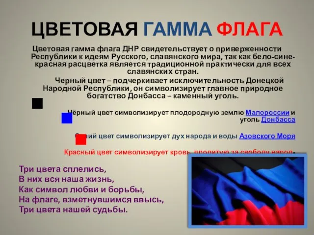 ЦВЕТОВАЯ ГАММА ФЛАГА Цветовая гамма флага ДНР свидетельствует о приверженности Республики к