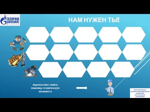 НАМ НУЖЕН ТЫ!