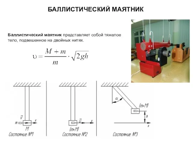 БАЛЛИСТИЧЕСКИЙ МАЯТНИК Баллистический маятник представляет собой тяжелое тело, подвешенное на двойных нитях.