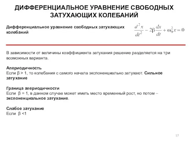 ДИФФЕРЕНЦИАЛЬНОЕ УРАВНЕНИЕ СВОБОДНЫХ ЗАТУХАЮЩИХ КОЛЕБАНИЙ Дифференциальное уравнение свободных затухающих колебаний В зависимости