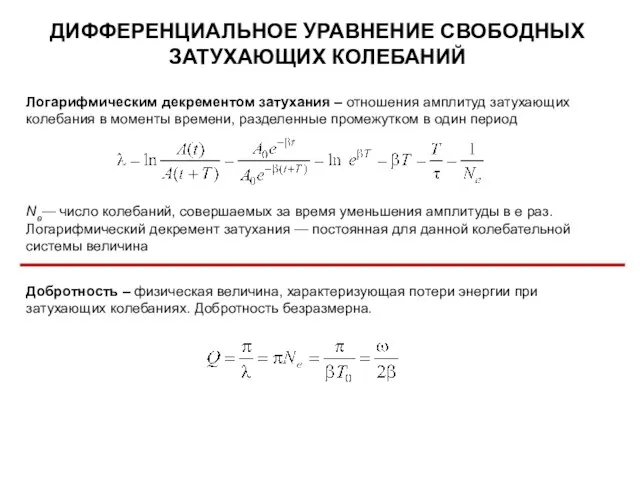 ДИФФЕРЕНЦИАЛЬНОЕ УРАВНЕНИЕ СВОБОДНЫХ ЗАТУХАЮЩИХ КОЛЕБАНИЙ Логарифмическим декрементом затухания ‒ отношения амплитуд затухающих