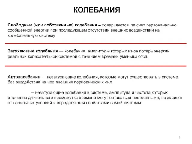 КОЛЕБАНИЯ Свободные (или собственные) колебания – совершаются за счет первоначально сообщенной энергии