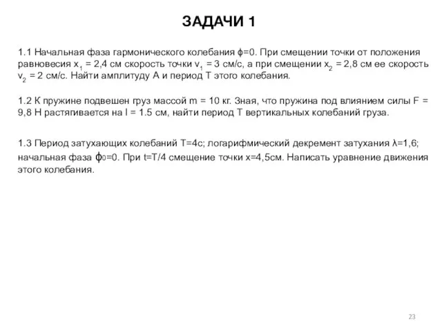 ЗАДАЧИ 1 1.1 Начальная фаза гармонического колебания ϕ=0. При смещении точки от