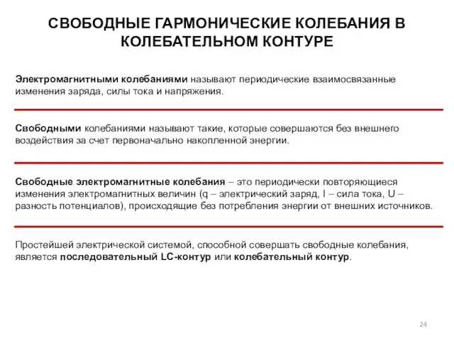 СВОБОДНЫЕ ГАРМОНИЧЕСКИЕ КОЛЕБАНИЯ В КОЛЕБАТЕЛЬНОМ КОНТУРЕ Электромагнитными колебаниями называют периодические взаимосвязанные изменения