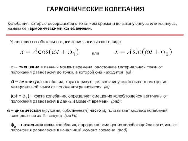 ГАРМОНИЧЕСКИЕ КОЛЕБАНИЯ Уравнение колебательного движения записывают в виде х – смещение в