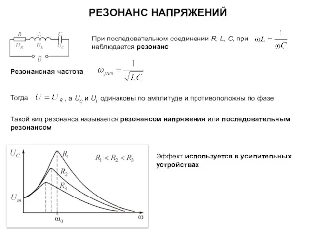 При последовательном соединении R, L, С, при наблюдается резонанс , а UC