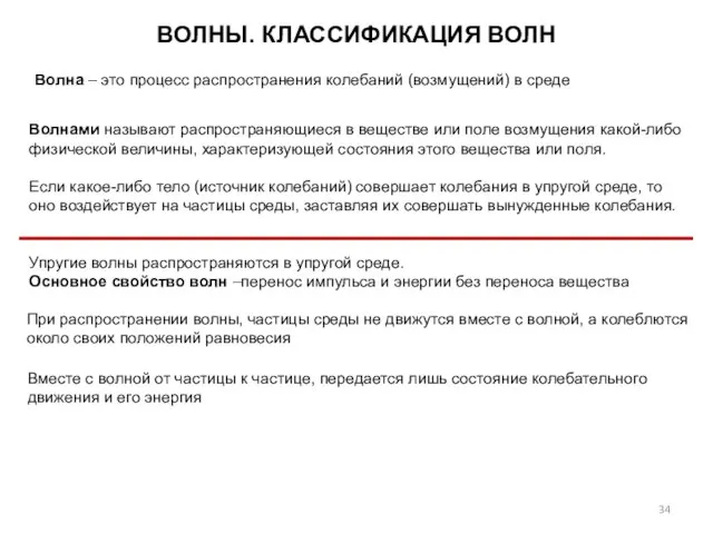 ВОЛНЫ. КЛАССИФИКАЦИЯ ВОЛН Волна – это процесс распространения колебаний (возмущений) в среде