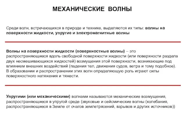 МЕХАНИЧЕСКИЕ ВОЛНЫ Среди волн, встречающихся в природе и технике, выделяются их типы: