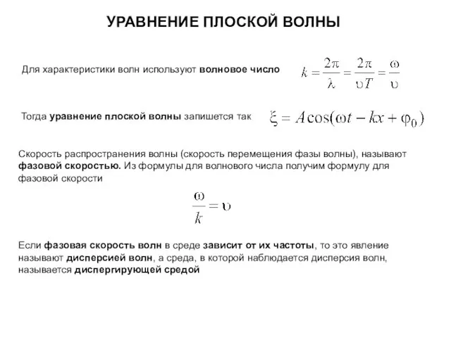 Для характеристики волн используют волновое число Тогда уравнение плоской волны запишется так