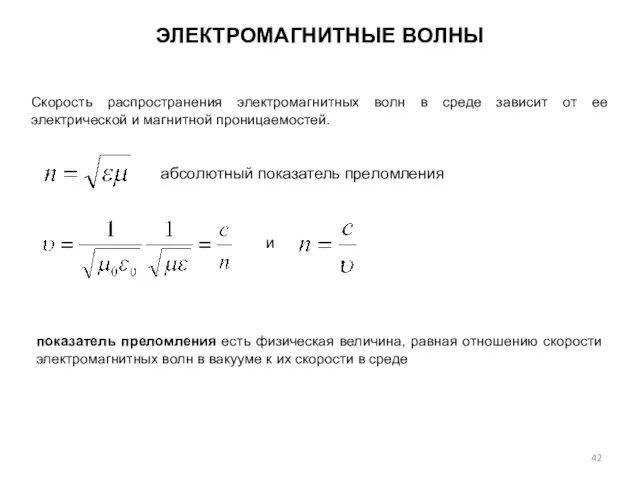 Скорость распространения электромагнитных волн в среде зависит от ее электрической и магнитной