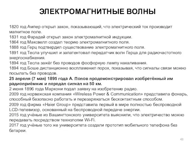 1820 год Ампер открыл закон, показывающий, что электрический ток производит магнитное поле.