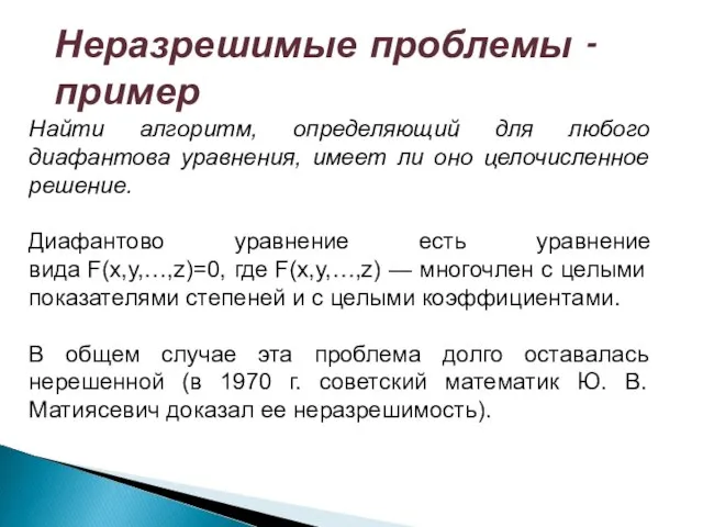 Найти алгоритм, определяющий для любого диафантова уравнения, имеет ли оно целочисленное решение.