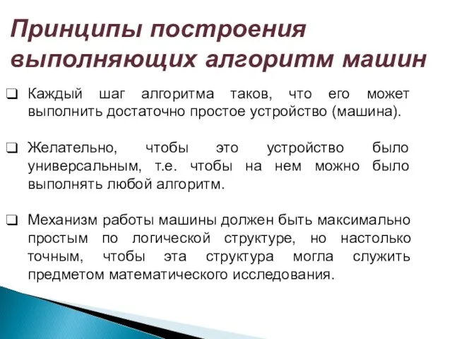 Каждый шаг алгоритма таков, что его может выполнить достаточно простое устройство (машина).