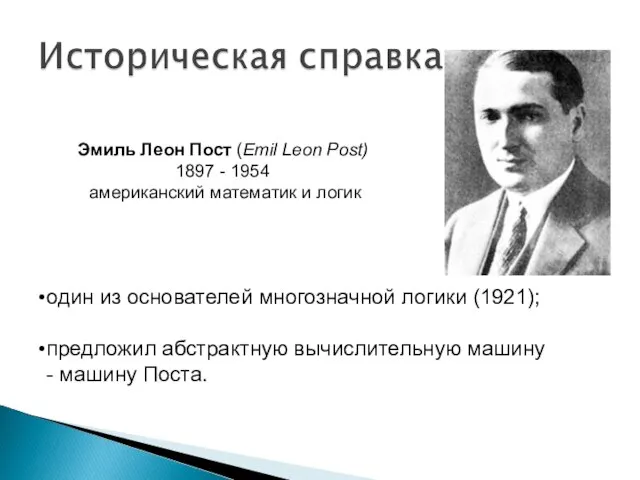 Эмиль Леон Пост (Emil Leon Post) 1897 - 1954 американский математик и
