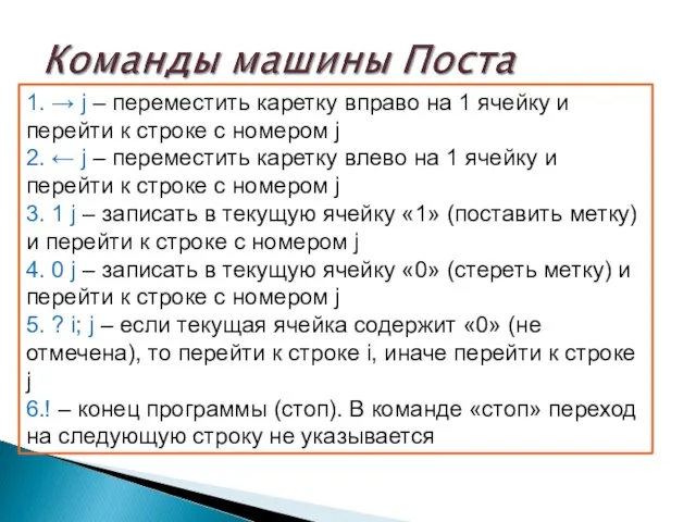 1. → j – переместить каретку вправо на 1 ячейку и перейти