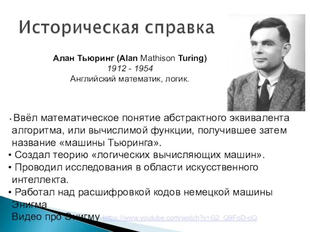 Алан Тьюринг (Alan Mathison Turing) 1912 - 1954 Английский математик, логик. Ввёл