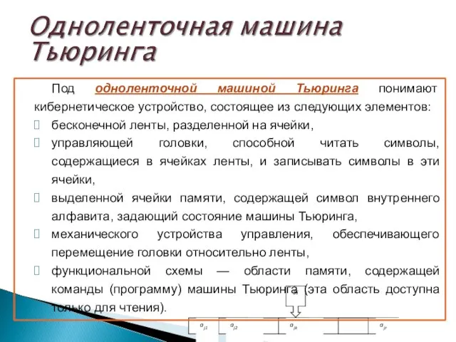 Под одноленточной машиной Тьюринга понимают кибернетическое устройство, состоящее из следующих элементов: бесконечной