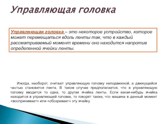 Управляющая головка – это некоторое устройство, которое может перемещаться вдоль ленты так,