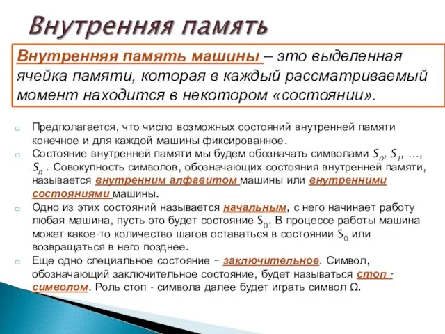 Предполагается, что число возможных состояний внутренней памяти конечное и для каждой машины