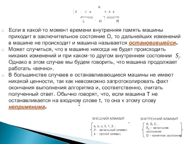 Если в какой-то момент времени внутренняя память машины приходит в заключительное состояние