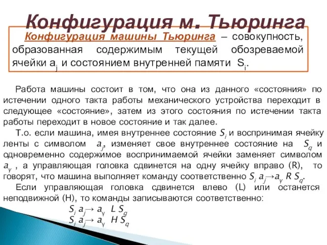 Конфигурация машины Тьюринга – совокупность, образованная содержимым текущей обозреваемой ячейки aj и