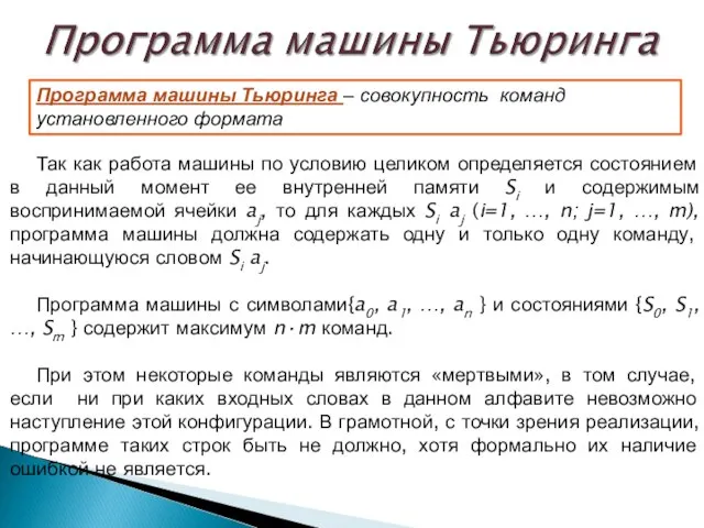 Программа машины Тьюринга – совокупность команд установленного формата Так как работа машины