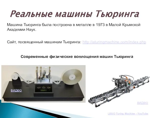 видео LEGO Turing Machine - YouTube Машина Тьюринга была построена в металле